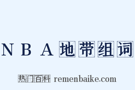 NBA地带组词是什么意思的图片